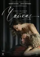 Чайка смотреть онлайн (2023)